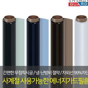 썬팅지 필름 5m 에너지가드 반사필름 사계절 단열필름 썬팅필름 열차단필름 창문썬팅지