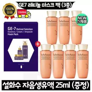 GE7 지이세븐 레티놀 마스크 팩 (3종) 구매+설화수 자음생유액 25ml x7개 (총 175ml) 최신형 6세대