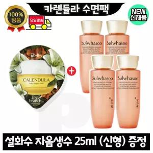 GE7 카렌듈라 수면팩 구매시 설화수 자음생수 25ml x4개 (총 100ml) 최신형 6세대