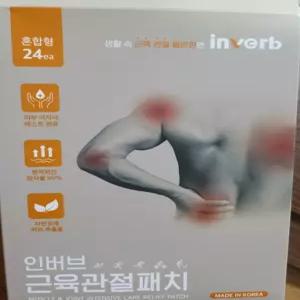 인버브 근육 관절 패치 24매 1세트 붙이는 동전 원적외선 패치