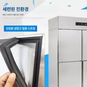 업소용 냉장고 고무패킹 대형 냉장고 가스켓 패킹 실리콘 씰링 냉동고 도어 패킹