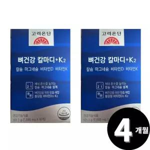 고려은단 뼈건강 칼마디 k2 총 4개월분