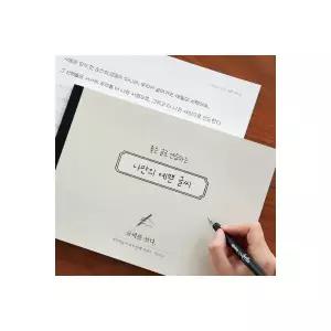 글씨를 쓰다 - 나만의 예쁜 글씨 (7가지 글씨체 연습 교정 노트) 인디고 어른학습지 6 915353