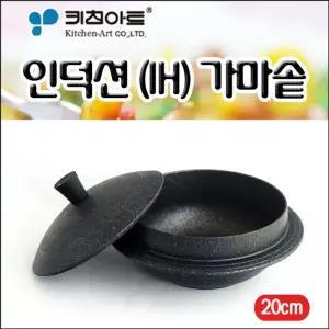 키친아트 아르떼 인덕션IH 가마솥20cm/가마솥/소형/미니/밥솥/누룽지/뚝배기/냄비/주방/용품/다용도/업소용