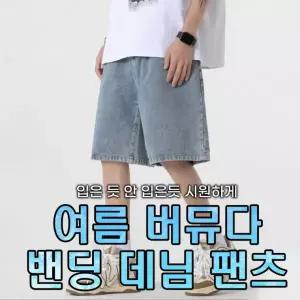 블카마켓 컴포트 와이드 남자 데님 버뮤다 밴딩 팬츠 여름 남자 5부 청 반바지 데일리룩 운동 캐주얼