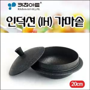 키친아트 아르떼 인덕션 IH 가마솥 20cm 곰솥 곰통 조리도구 식기용품 용품