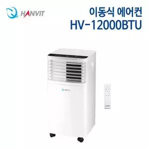 한빛 여름 이동식 에어컨 HV-12000BTU