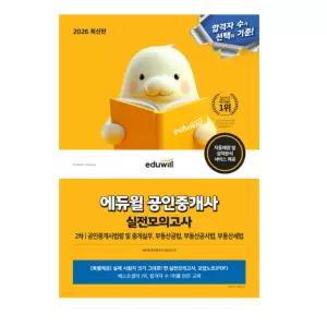 ㄱ 2026 에듀윌 공인중개사 2차 실전모의고사