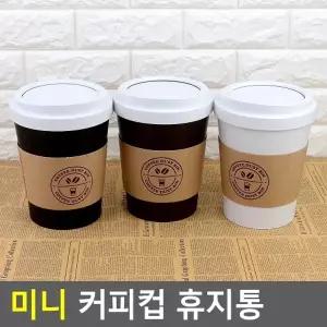 미니 커피컵 휴지통 휴지통 쓰레기통 다용도수납함 미