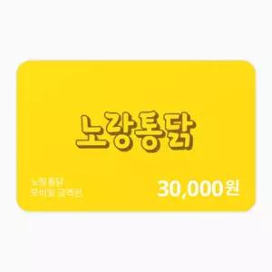 (노랑통닭) 금액권 30,000원