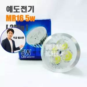 지금 필요한 할로겐 조명등 LED 대체용 5W 50W MR16 3개set
