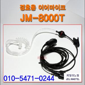 PZ-220N/PZ220N/유니모/무전기용 경호용 이어마이크/무전기리시버/무전기이어폰/리시버/JM8000T /제일이노텔