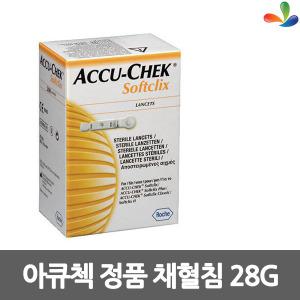 로슈정품 아큐첵 란셋 28G x 100개 사혈침 채혈바늘
