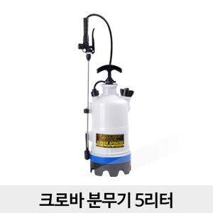 크로바 분무기5리터 자동 압축 농약 분무기 살포기 방역소독기 다용도사용 원예 농업 축산
