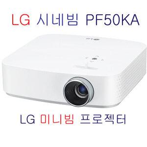 LG시네빔 PF50KA/풀HD/넷플릭스/유투브/왓차/OS탑재