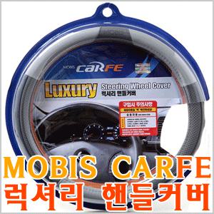 현대모비스 럭셔리 핸들커버 / 인체공학적인 설계 디자인 / 천연가죽과 그립사용