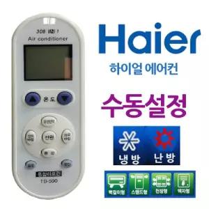 만능 에어컨 리모컨 하이얼 수동설정냉난방기 냉방기 난방기 에어컨리모
