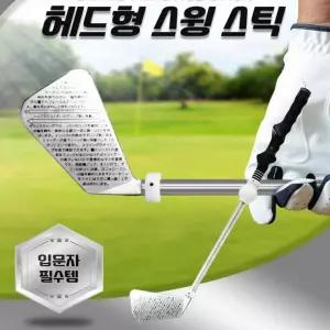 DS 헤드형 골프 스윙 스틱 연습용 골프채 연습/잡화/액세서리/개인/장비/연습봉/비거리/향상/교정/그립