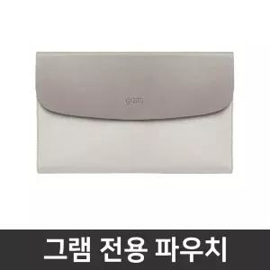 16ZD95U-GX5BK 추가옵션 / 16인치 그램 전용 파우치