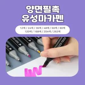 마카펜 트윈 마카세트 마커펜 싸인펜 스케치 60색 80색