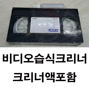 비디오 습식크리너 테이프-액포함[vhs크리너,비디오클리너,비디오청소, 헤드클리닝 16mm 테프]