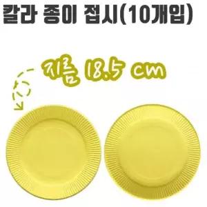 유니 칼라 종이 접시 10개입 노란색 파티 미술 용품