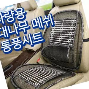 여름 대나무망사시트 허리받침 차량용시트 등받침 쿨시트 여름카시트 쿨링시트 차량용커버 대나무방석