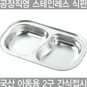 2구 간식접시스텐레스 아동용 식판 수앤서2