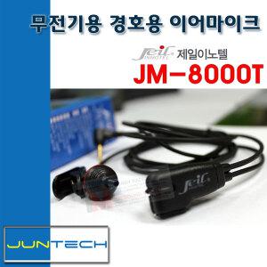 HK-8008/HK8008용 경호용이어마이크/제일JM-8000T/투명튜브포함/안전고막형/리시버