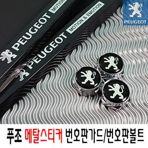 푸조번호판가드/메탈스티커/플레이트/푸조번호판볼트