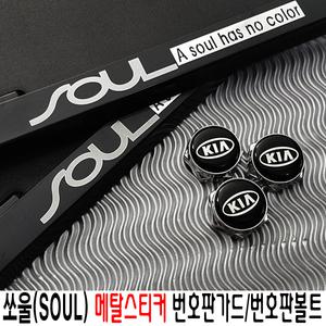 쏘울번호판가드/메탈스킨/플레이트/기아번호판볼트