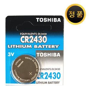 도시바 CR2430 TOSHIBA PANASONIC 파나소닉 CR2450 3V 배터리홀더 BMW 차키 배터리 리모콘 건전지