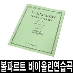 볼파르트 바이올린 60연습곡/제1권/교재/교본/악보 