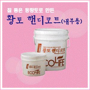 황토핸디코트(내부용) 20kg 친환경 인테리어 마감재 황토 느낌 그대로