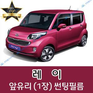 기아 레이 전면 열성형 수축 자동차 썬팅필름 신형 더뉴 EV (앞유리 1장)