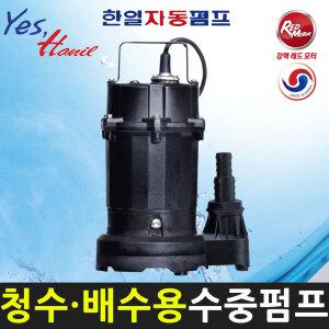 한일펌프 IP-217 (1/6마력 호수구경19~25A 비자동타입) 소형 배수용 수중펌프