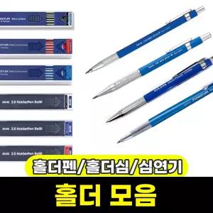 홀더펜 샤프모음 스테들러 홀더샤프780c