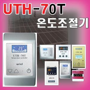 UTH-210/UTH-200/UTH-150/UTH-170/UTH-JPT/UTH-70T/UTH-300/조절기/난방
