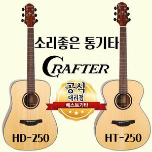 크래프터기타 HD-250 HT-250 입문용 통기타 초보자용기타