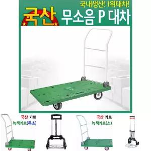 (사이즈 중형) 대차 무소음P대차 손수레 구루마 리어카 운반 사각/카트/접이식/대차/끌차/운반차/운반용
