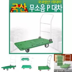 (대형) 무소음P대차 구루마 접이식카트 운반대차 밀차 끌차/접이식대차/무소음대차/운반도구카트/이동카트