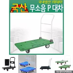 (대) 무소음 P대차/카트/접이식/손수레/핸드카/끌차/운반/대차/구르마/구루마/농업용/운반차/이동식/짐수레