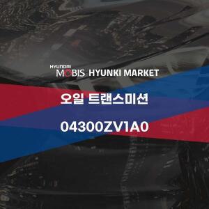 [현대모비스]오일 트랜스미션 (04300ZV1A0) 현대모비스부품몰