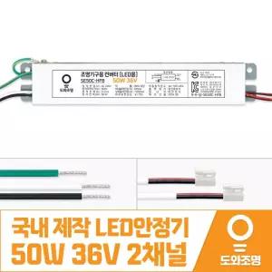 50W 36V LED컨버터 안정기 호환제품 SE50C-HFB 2채널 국내 제작 안전기