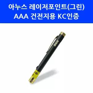 아누스 레이저 포인트 GP-04 그린 녹색 건전지 레이져 포인터 KC안전 선생님 선물 K
