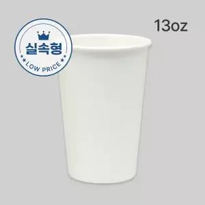 실속형 13oz 390ml 친환경종이컵 무지 1000개 (무료배송 당일발송)