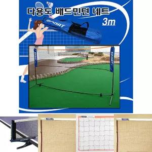 배드민턴네트 3M 다용도네트 족구 거치대 스포츠용품/스포츠/네트/그물망/야외/세트/다용도/용품