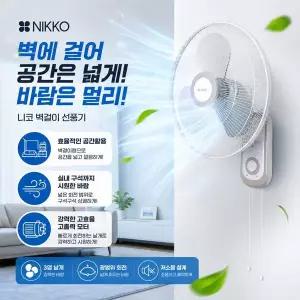 니코 40cm 벽걸이 선풍기/3엽날개 NKF-WF2026