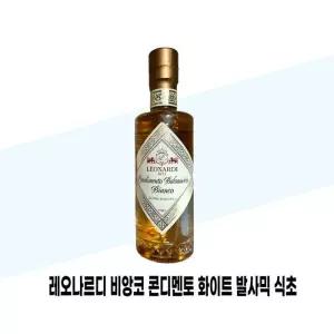 [레오나르디] 레오나르디 비앙코 콘디멘토 화이트 발사믹 식초 250ml
