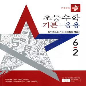 디딤돌 초등수학 기본+응용 6-2 (2025년)
